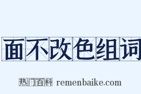 面不改色组词是什么意思的图片